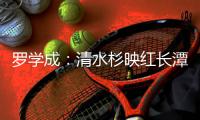 罗学成：清水杉映红长潭湖