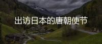 出访日本的唐朝使节