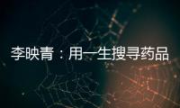 李映青：用一生搜寻药品的民族医药专家杨竞生
