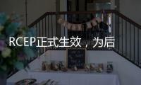 RCEP正式生效，为后疫情  时代全球金融复苏注入强劲动力